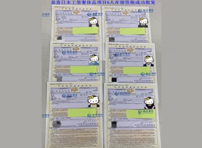 恭喜日本工簽奢侈品項目6人在留資格成功批復