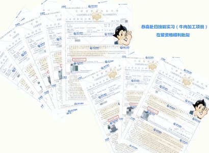 恭喜赴日技能實習生（牛肉加工）在留資格證順利批復 