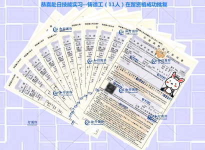 恭喜赴日技能實習鑄造工（11人）在留成功批復