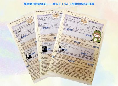 恭喜赴日技能實習塑料工（3人）在留成功批復