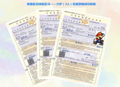 恭喜赴日技能實習介護（3人）在留成功批復
