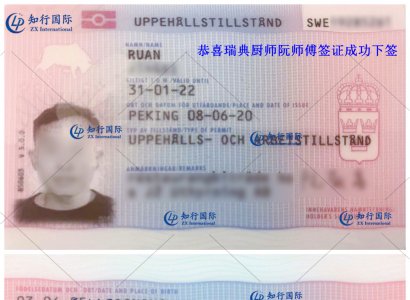 恭喜瑞典廚師阮師傅簽證成功下簽