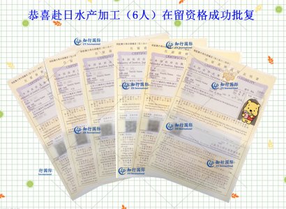 恭喜赴日水產加工（6人）在留資格成功批復