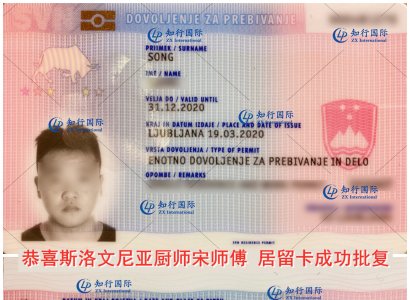 恭喜斯洛文尼亞 幫廚  宋師傅 居留卡成功批復 