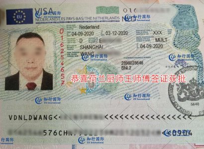 恭喜荷蘭廚師王師傅簽證成功批復
