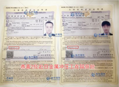 恭喜赴日技能實習—金屬沖壓工在留獲批