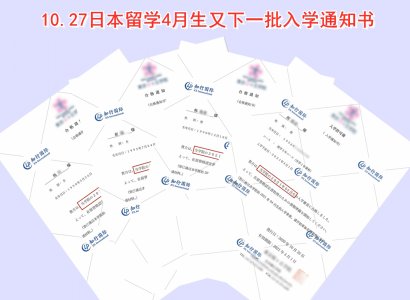 10.27日本留學4月生入學通知書成功案例