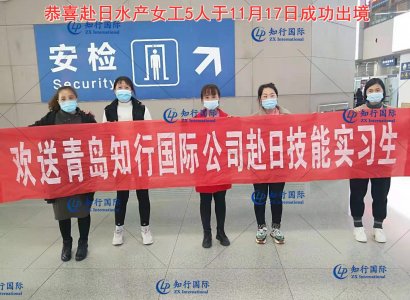 恭喜赴日水產女工5人于11月17日成功出境