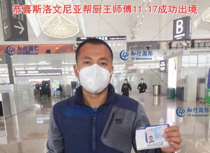 恭喜斯洛文尼亞幫廚王師傅11.17成功出境