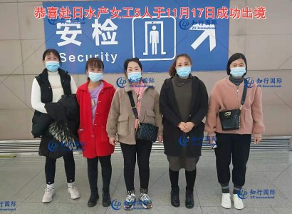 恭喜赴日水產女工5人于11月17日成功出境