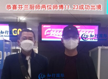 恭喜芬蘭廚師兩位師傅11.24成功出境