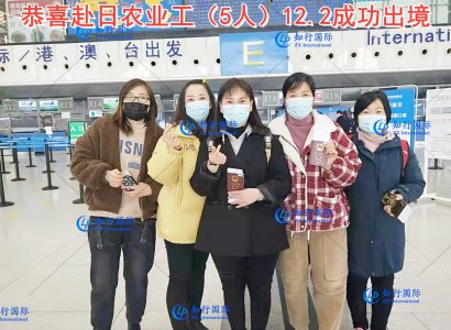 恭喜赴日農業女工（5人）12.2成功出境