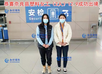 恭喜奈良縣塑料女工（2人）12.9成功出境