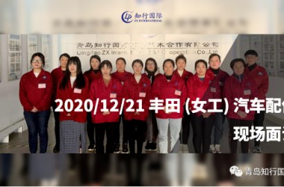 12.21日本豐田（女工）汽車配件項目 面試現場實時分享！