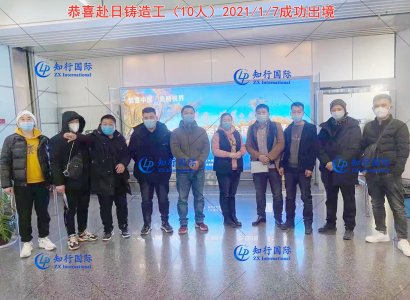 恭喜赴日鑄造工（10人）2021/1/7成功出境