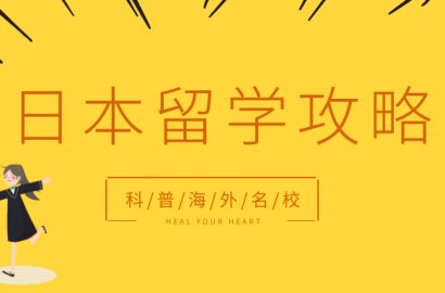 總是把赴日留學掛在嘴邊的你，真的知道自己適合幾月生嗎？