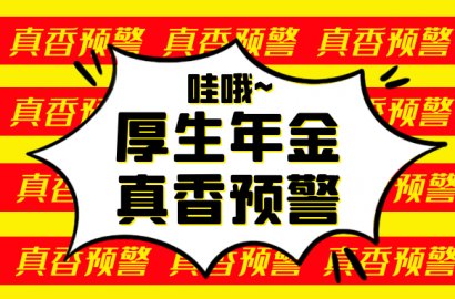 高能預警！日本厚生年金退稅上限三年變五年！