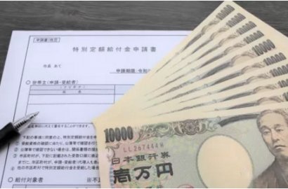 日本又發錢了！最大60萬日元，千萬別錯過申請時間...