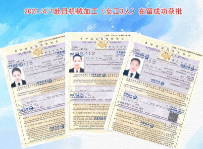 2021/4/1赴日機械加工（女工3人）在留成功獲批