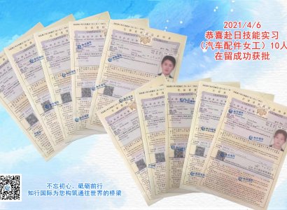 恭喜赴日技能實習（汽車配件女工）10人在留成功獲批