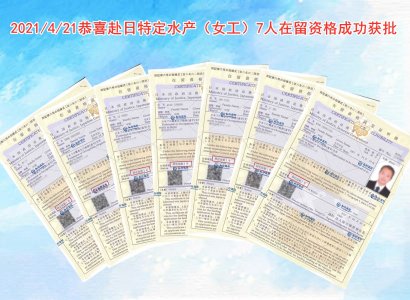 2021/4/21恭喜赴日特定水產（女工）7人在留成功獲批