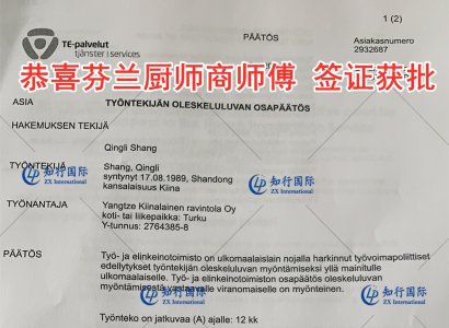 恭喜芬蘭廚師商師傅簽證成功獲批