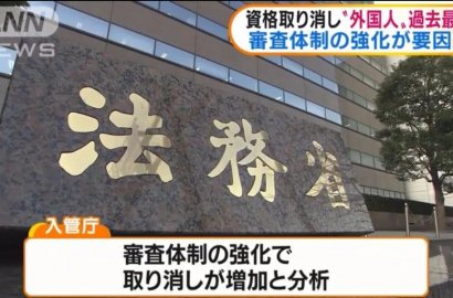 日本入管嚴查外國人在留資格的活動內容，被取消在留資格的外國人人數創歷史新高！