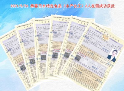 2021/5/26 恭喜日本特定食品（水產女工）6人在留成功獲批