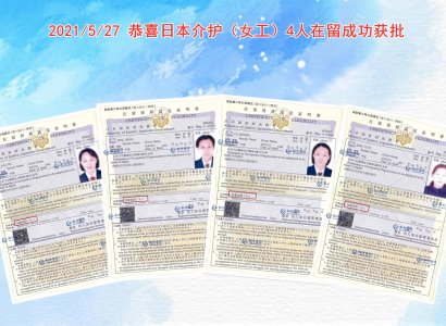 2021/5/27 恭喜日本介護（女工）4人在留成功獲批