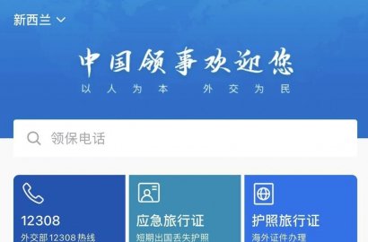 剛剛，使館通知：新西蘭華人辦理這些業務更方便了！
