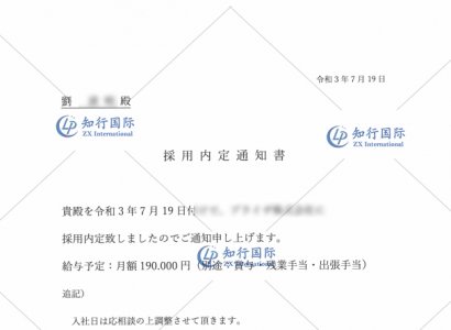 恭喜日本工簽劉先生面試成功 獲得內定通知書