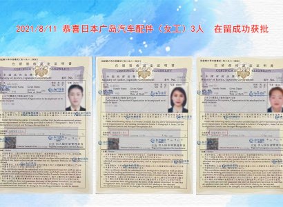 2021/8/11 恭喜日本廣島汽車配件（女工）3人  在留成功獲批 