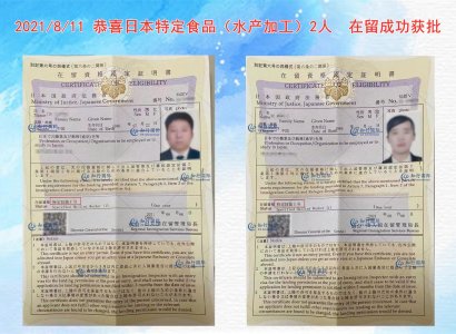 2021/8/11 恭喜日本特定食品（水產加工）2人  在留成功獲批 