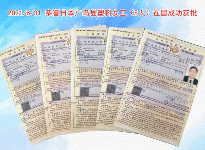 2021/8/31 恭喜日本廣島縣塑料女工（5人）在留成功獲批