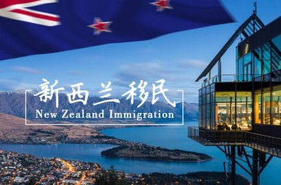 新西蘭 | 技術移民——面試全攻略！