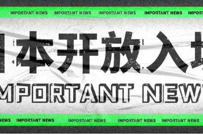 終于等到你！本月日本將允許短期商務旅行和留學人士入境！