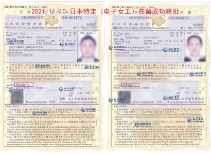 2021/11/10 日本特定（電子女工）在留成功獲批