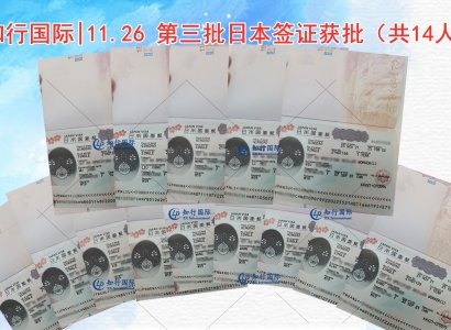 2021/11/26 日本第三批簽證到手（共14人）