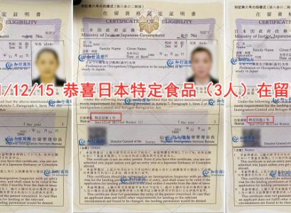 2021/12/15 恭喜日本特定食品（3人）在留獲批