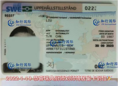 2022/1/19 恭喜瑞典廚師劉師傅居留卡獲批