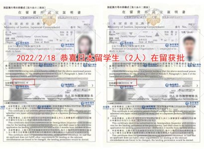 2022/2/18 恭喜日本留學生（2人）在留獲批