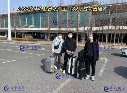 2022/3/17 恭喜赴日水產工（3人）成功出境