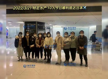 2022/3/21 恭喜特定水產（10人）順利抵達日本