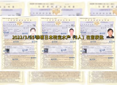 2022/3/25 恭喜日本特定水產（3人）在留獲批