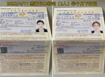2022/4/11 恭喜日本特定食品（2人）半個月下在留