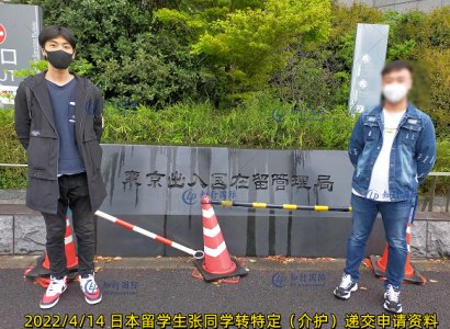 2022/4/14 日本留學生張同學轉特定（介護）遞交申請資料