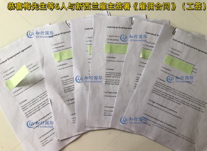 恭喜梅先生等6人與新西蘭雇主簽署《雇傭合同》（工簽）