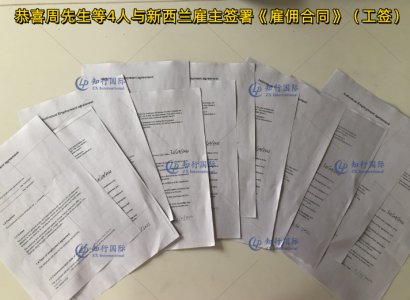 恭喜周先生等4人與新西蘭雇主簽署《雇傭合同》（工簽）