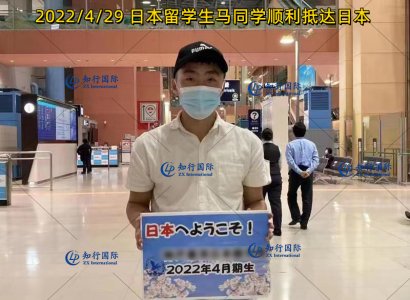 2022/4/29 日本留學生馬同學順利抵達日本