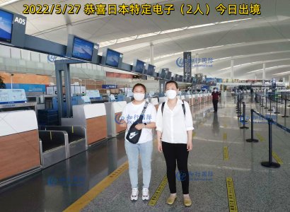 2022/5/27 恭喜日本特定電子（2人）今日出境
